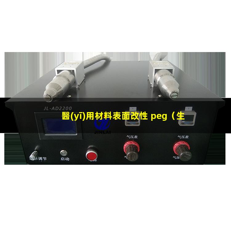 醫(yī)用材料表面改性 peg